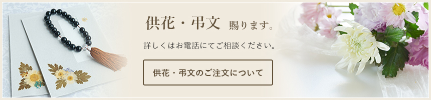 供花・弔文賜ります。