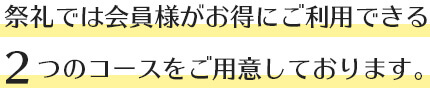 祭礼では会員様がお得にご利用できる2つのコースをご用意しております。