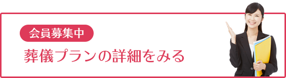 葬儀プランの詳細をみる